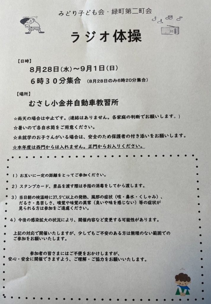 ラジオ体操のお知らせ | 東京都 小金井市 緑町第二町会